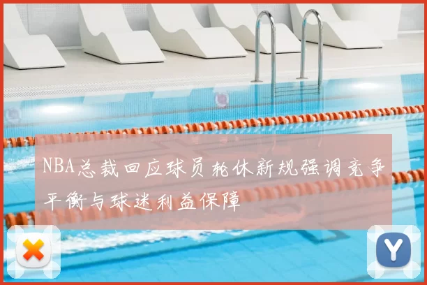 NBA总裁回应球员轮休新规强调竞争平衡与球迷利益保障