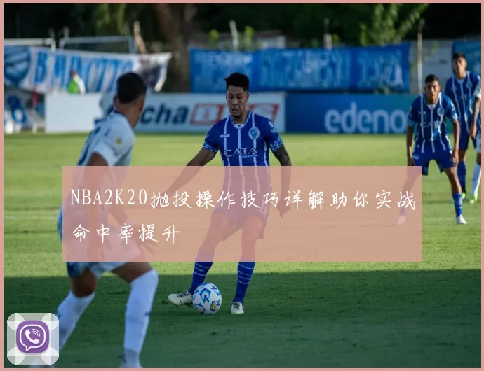 NBA2K20抛投操作技巧详解助你实战命中率提升
